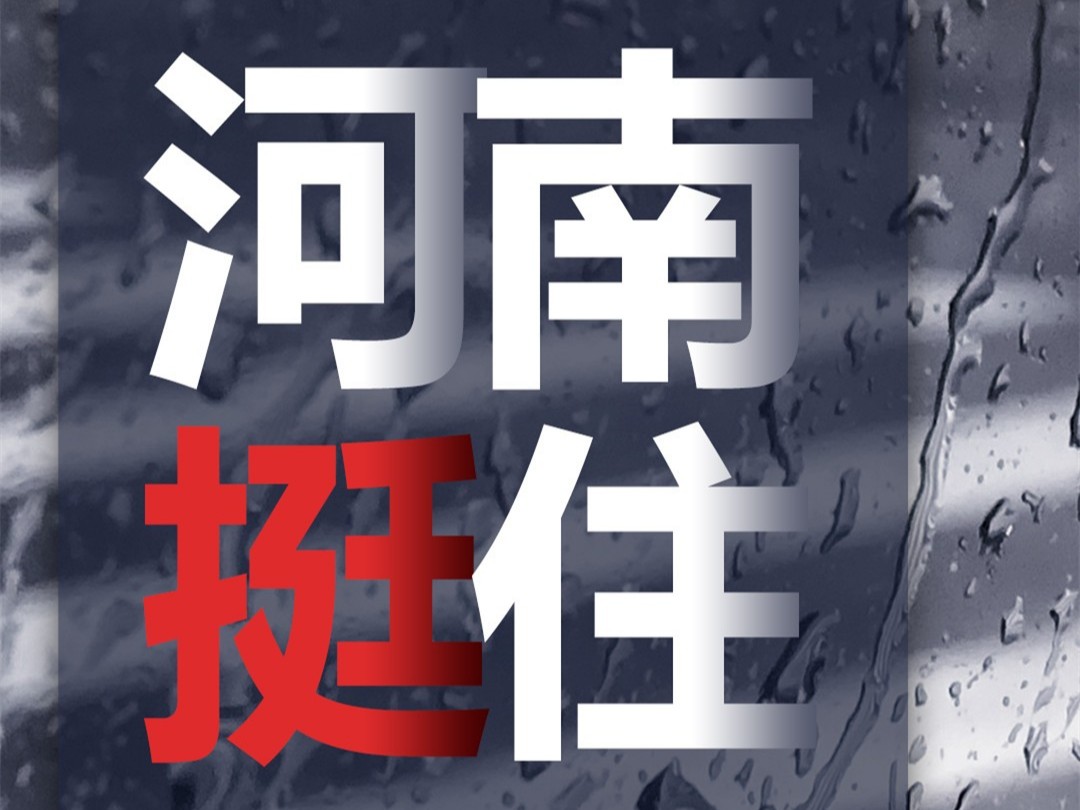 風雨面前我們一起扛，河南潔爾康建材在行動。